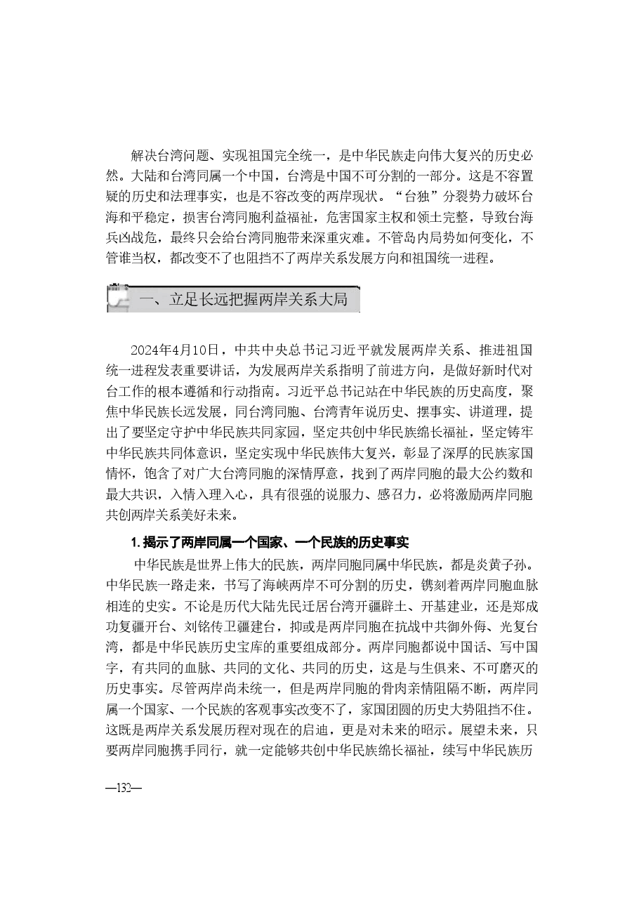 第六讲:坚定前行谋统一续写民族新辉煌-2024秋形势与政策讲稿.pdf,第3页预览