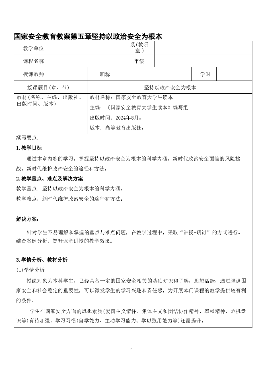 国家安全教育教案第五章坚持以政治安全为根本.pdf,第1页预览