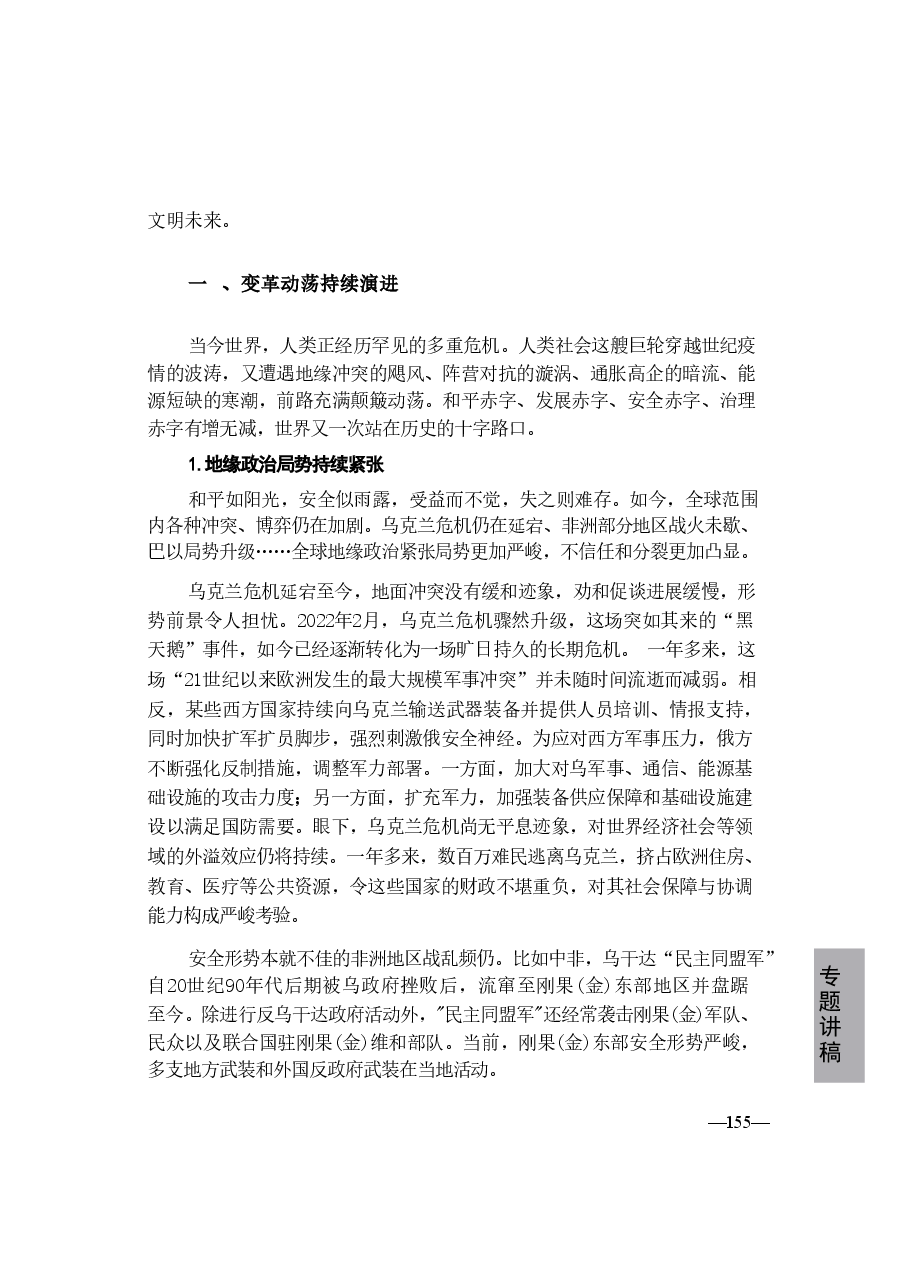 形势与政策第八讲-世界变乱交织-中国笃行担当.pdf,第3页预览