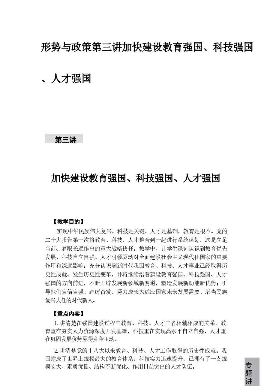 形势与政策第三讲加快建设教育强国、科技强国、人才强国.pdf,第1页预览