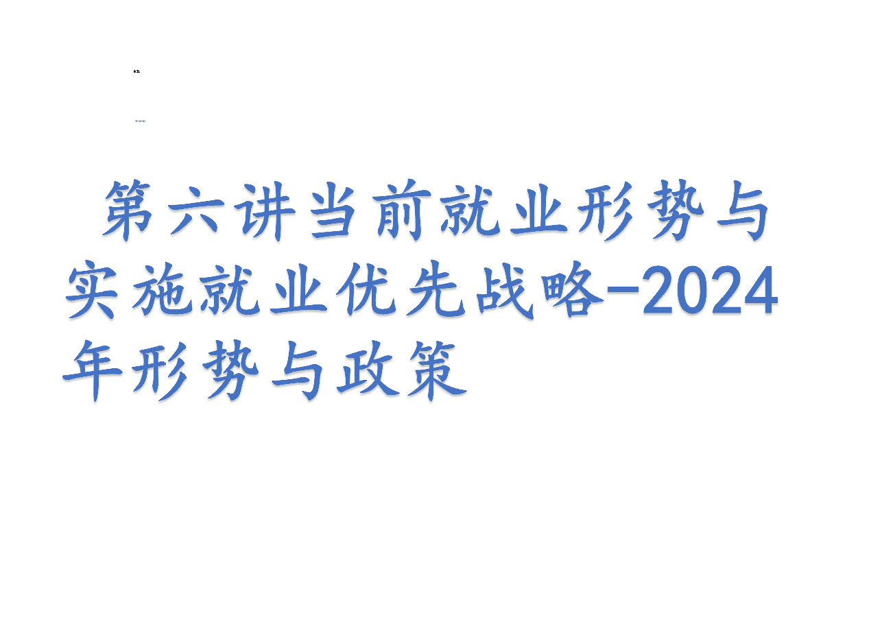 第六讲当前就业形势与实施就业优先战略-2024年形势与政策.pdf,第1页预览