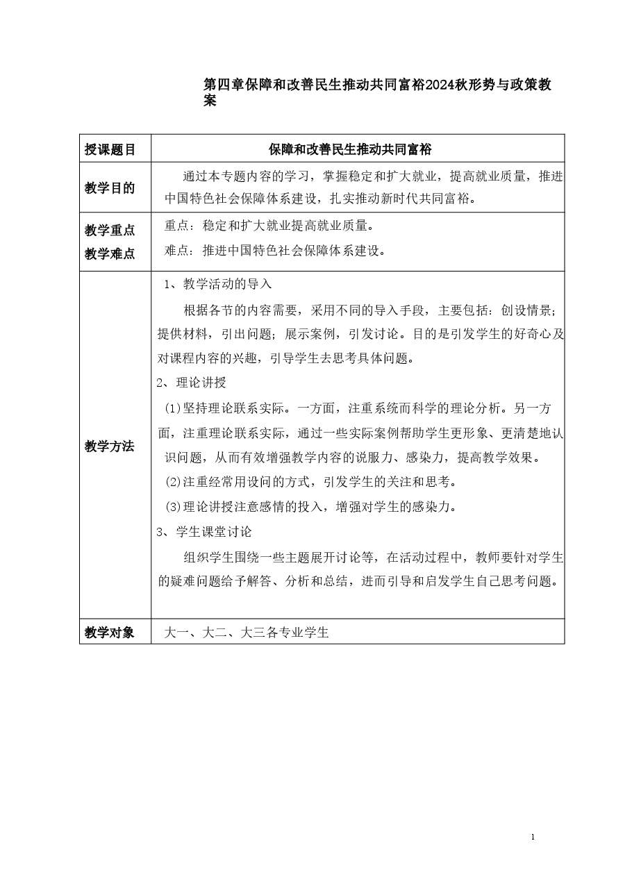保障和改善民生-推动共同富裕-2024秋形势与政策教案.pdf,第1页预览