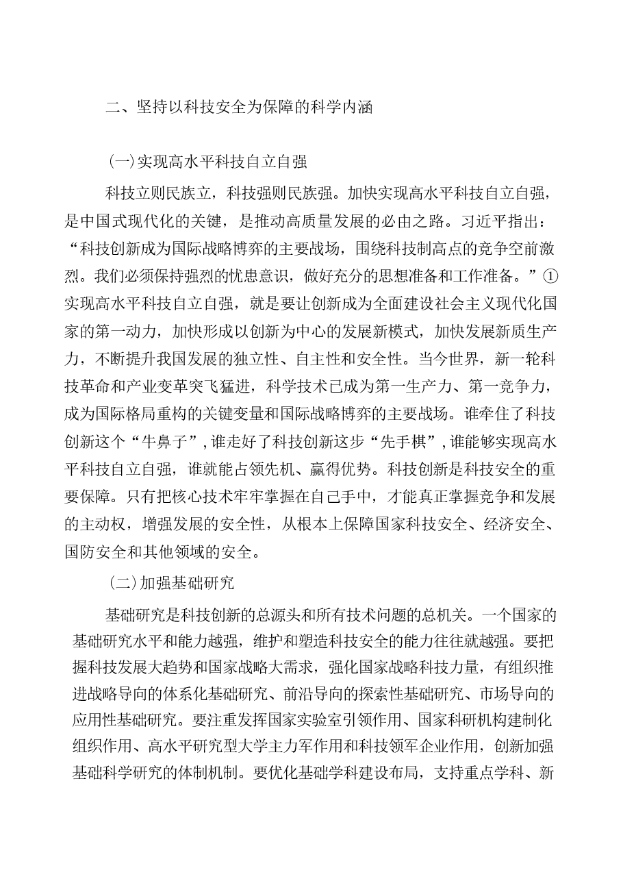 国家安全教育高教-第七章坚持以军事、科技、文化、社会安全为.pdf,第4页预览
