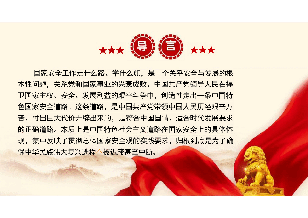 国家安全教育大学生-第二章在党的领导下走好中国特色国家安全道路.pdf,第2页预览