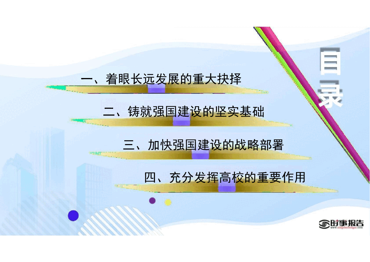 第三讲加快建设教育强国、科技强国、人才强国-形势与政策 .pdf,第4页预览