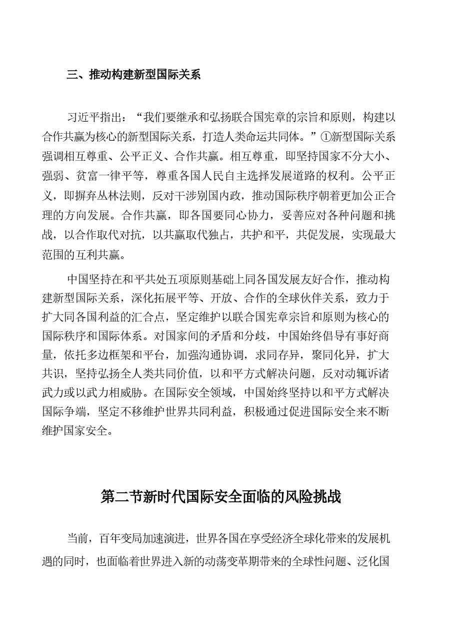 国家安全教育高校大学生-第八章坚持以促进国际安全为依托(1).pdf,第4页预览