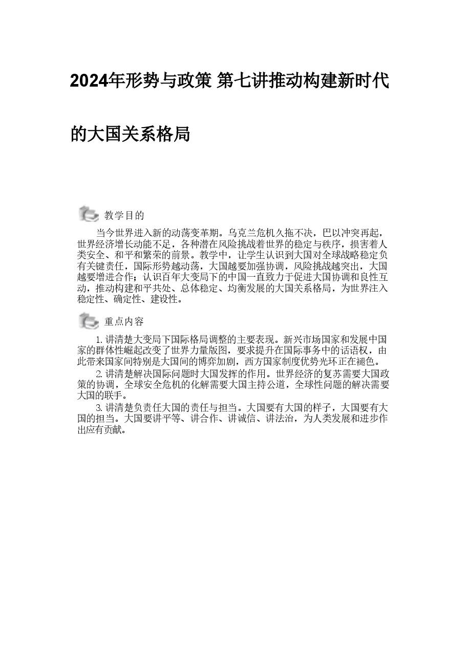2024年形势与政策 第七讲推动构建新时代的大国关系格局.pdf,第1页预览