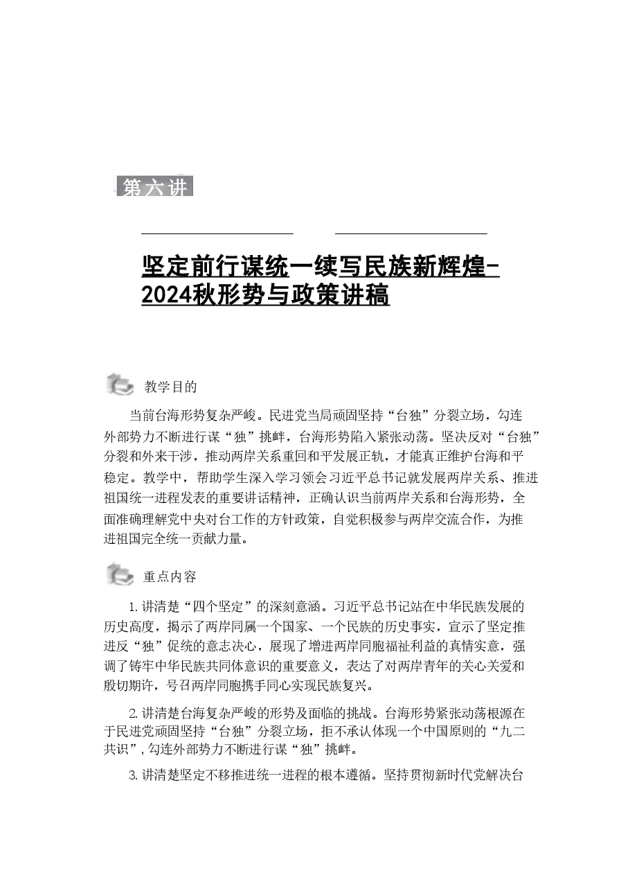 第六讲:坚定前行谋统一续写民族新辉煌-2024秋形势与政策讲稿.pdf,第1页预览