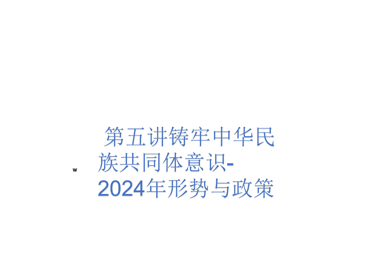 第五讲铸牢中华民族共同体意识-2024年形势与政策.pdf,第1页预览