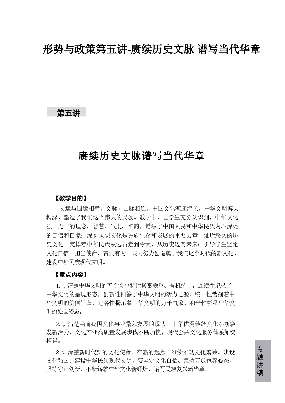 形势与政策第五讲-赓续历史文脉 谱写当代华章.pdf,第1页预览