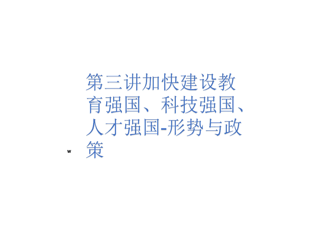 第三讲加快建设教育强国、科技强国、人才强国-形势与政策 .pdf,第1页预览