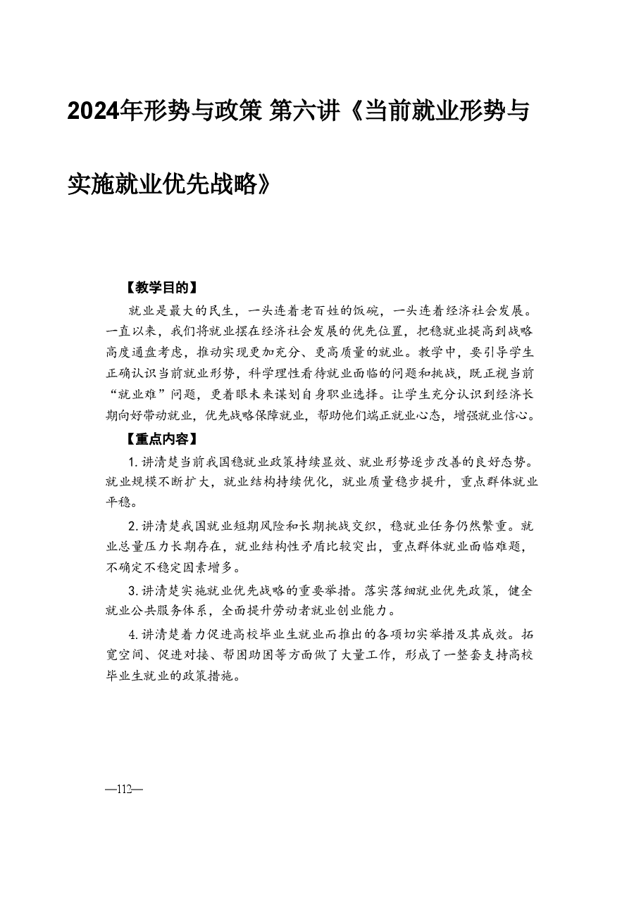 2024年形势与政策 第六讲《当前就业形势与实施就业优先战略》.pdf,第1页预览