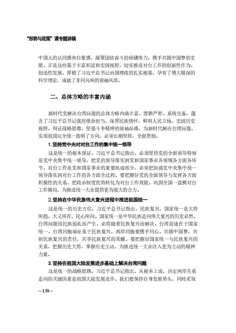 形势与政策讲稿-第七讲读懂新时代党解决台湾问题的总体方略.pdf,第4页预览