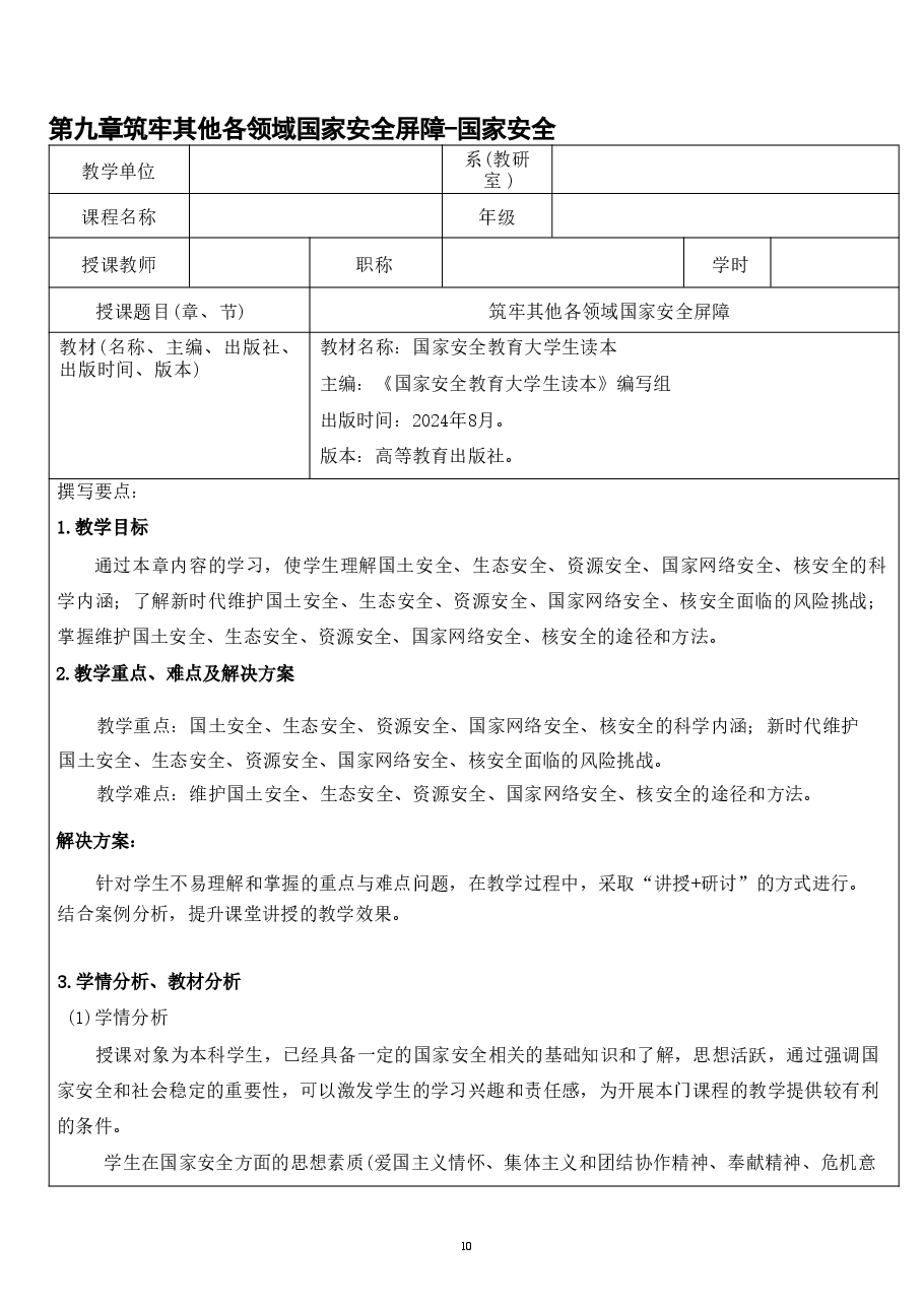 第九章筑牢其他各领域国家安全屏障-国家安全.pdf，第1页预览