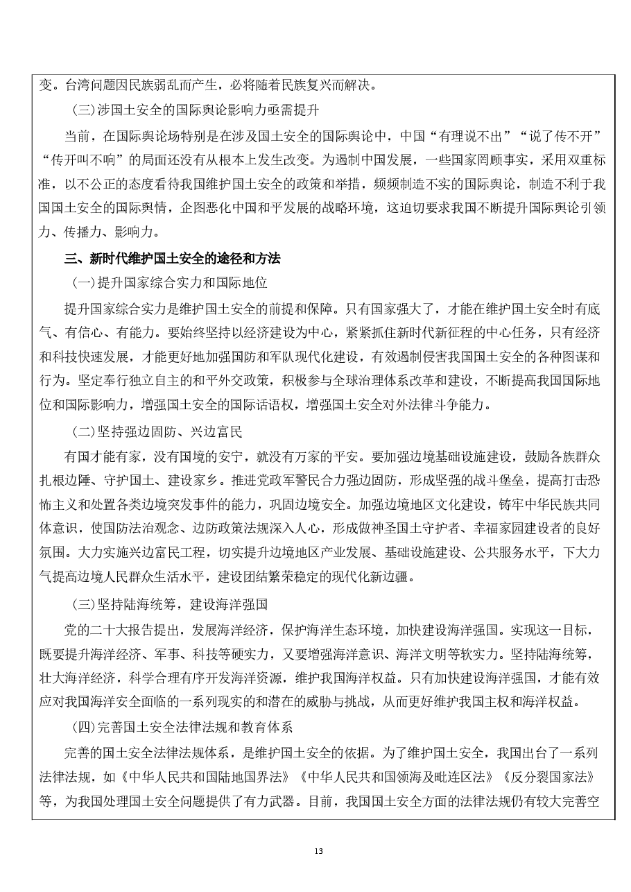 第九章筑牢其他各领域国家安全屏障-国家安全.pdf，第4页预览