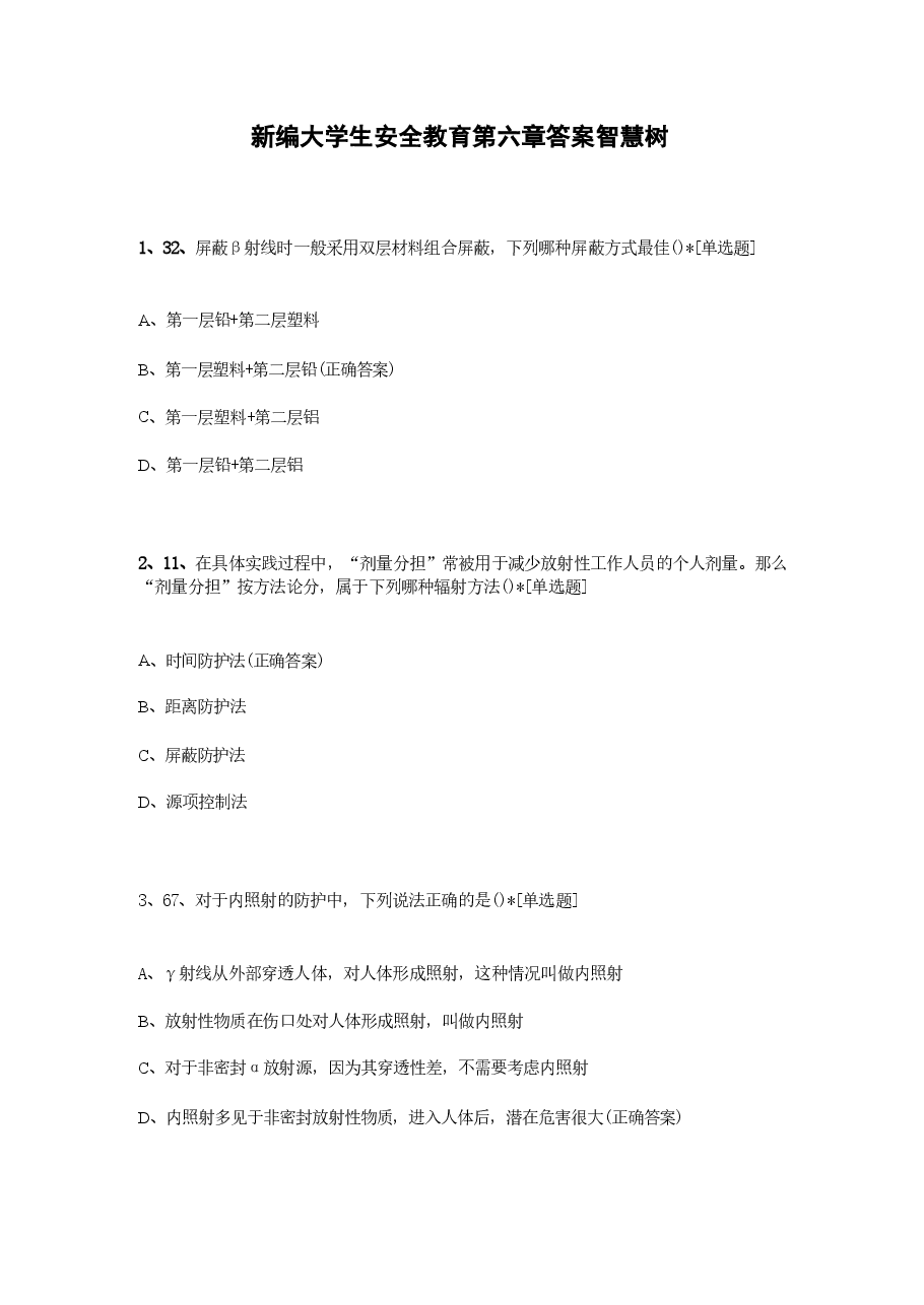 新编大学生安全教育第六章答案智慧树.pdf,第1页预览