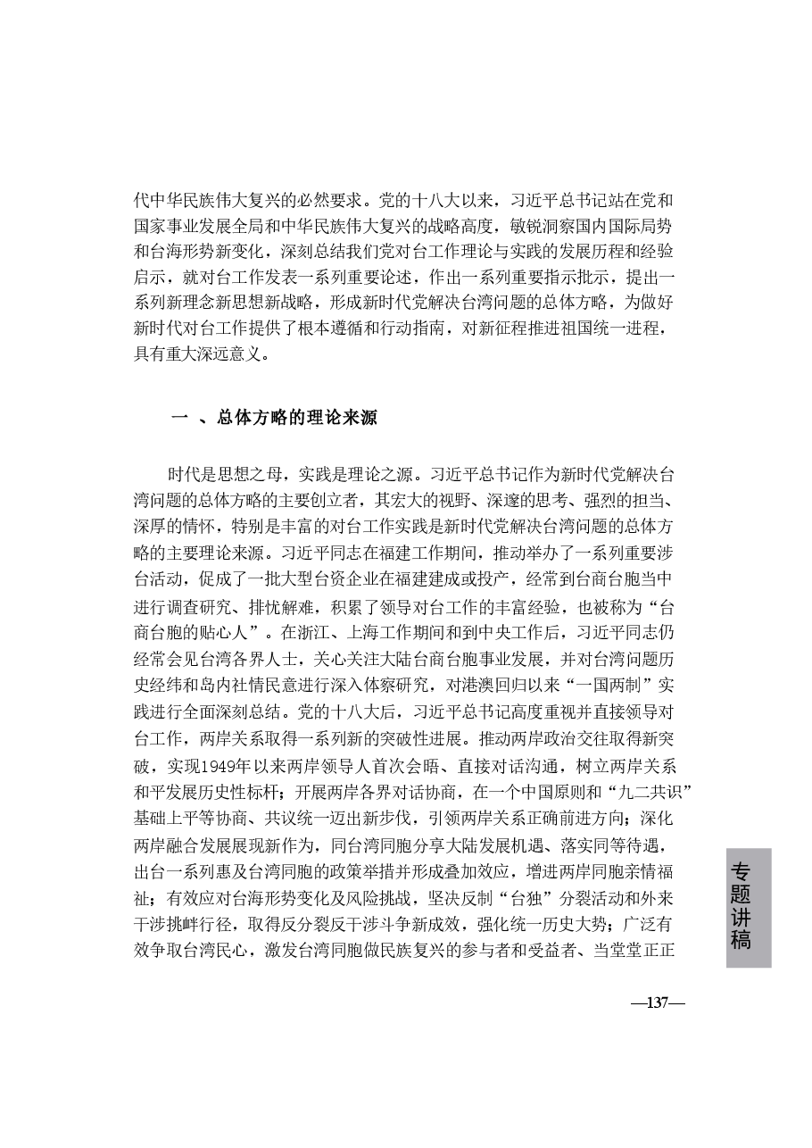 形势与政策讲稿-第七讲读懂新时代党解决台湾问题的总体方略.pdf,第3页预览
