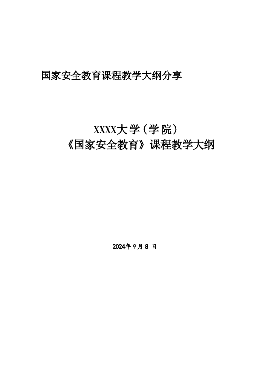 国家安全教育课程教学大纲分享.pdf,第1页预览
