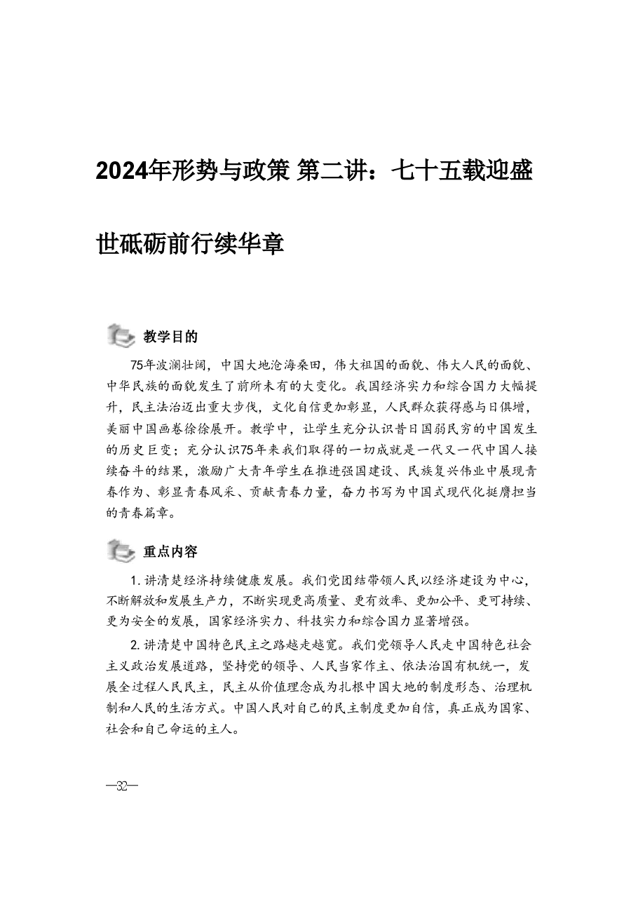 2024年形势与政策 第二讲:七十五载迎盛世砥砺前行续华章.pdf,第1页预览
