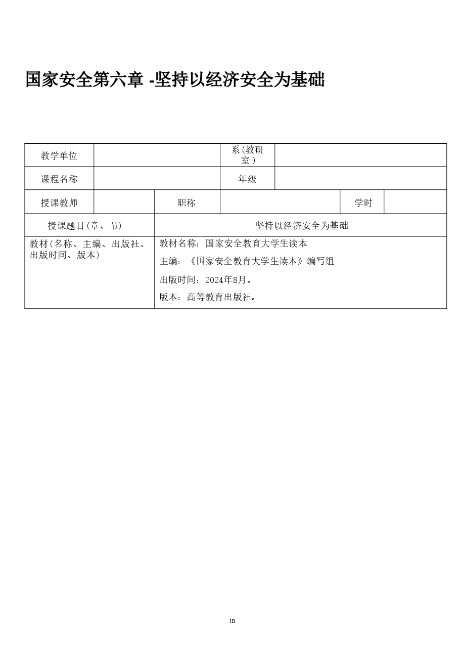国家安全第六章 -坚持以经济安全为基础.pdf，第1页预览