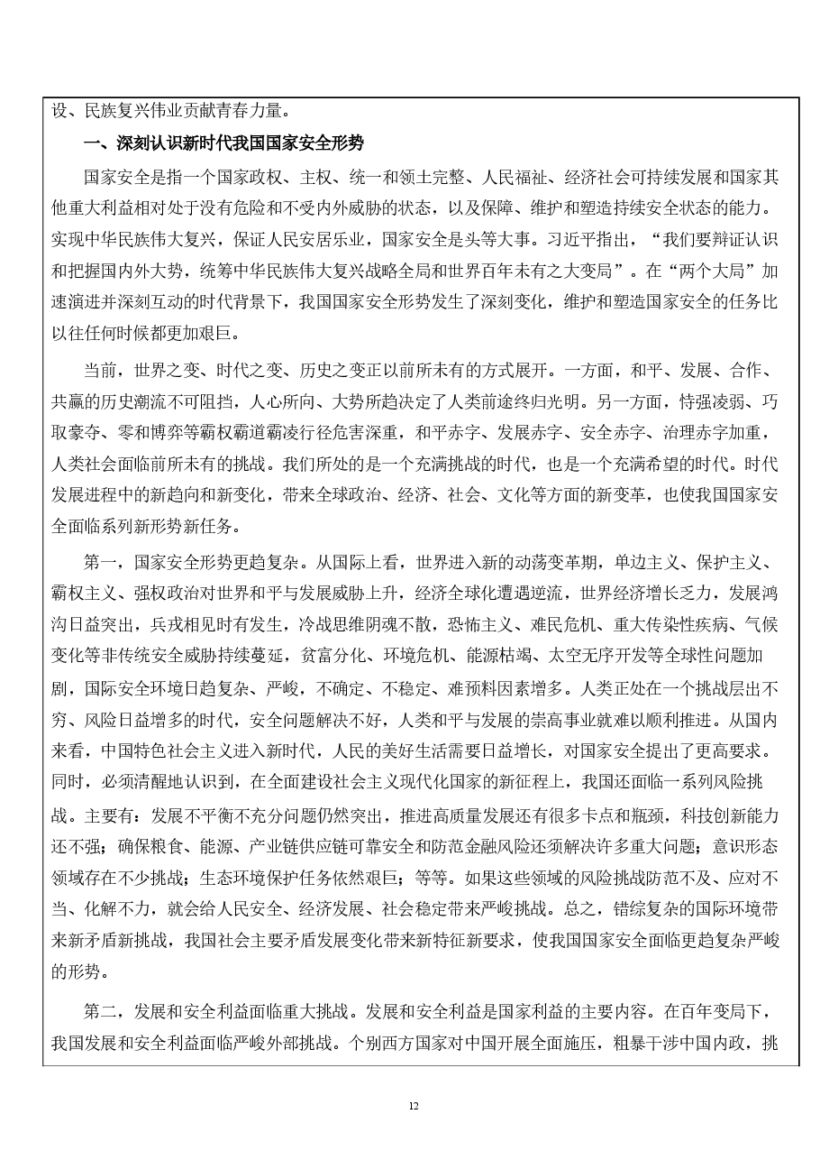 大学生读本教案导论-国家安全教育.pdf,第4页预览
