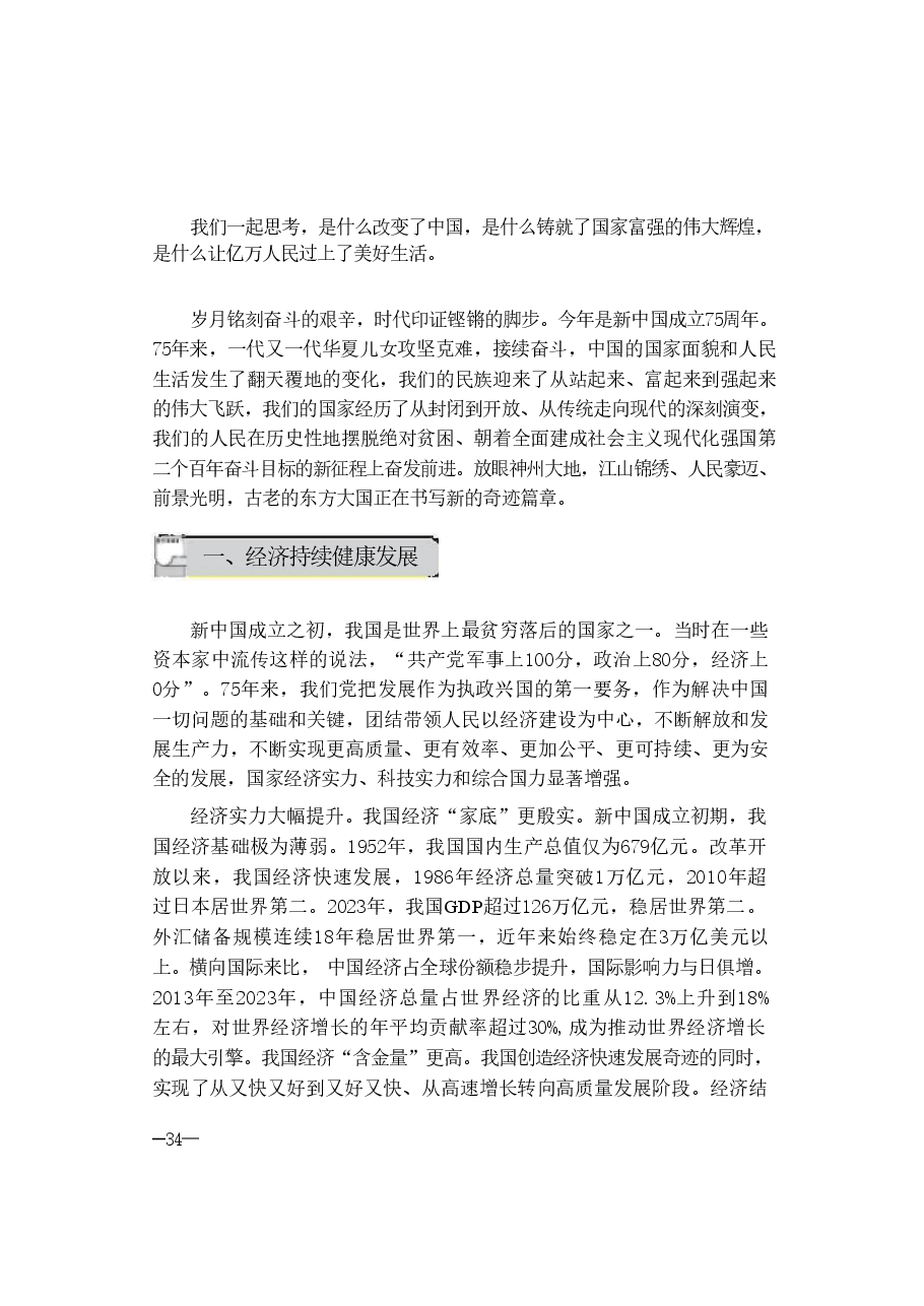 第二讲:七十五载迎盛世砥砺前行续华章-2024秋形势与政策讲稿.pdf,第3页预览