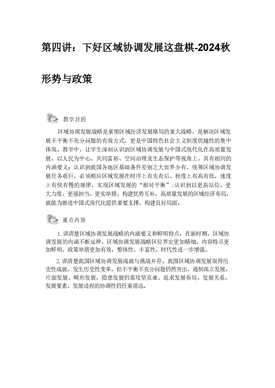 第四讲:下好区域协调发展这盘棋-2024秋形势与政策.pdf,第1页预览