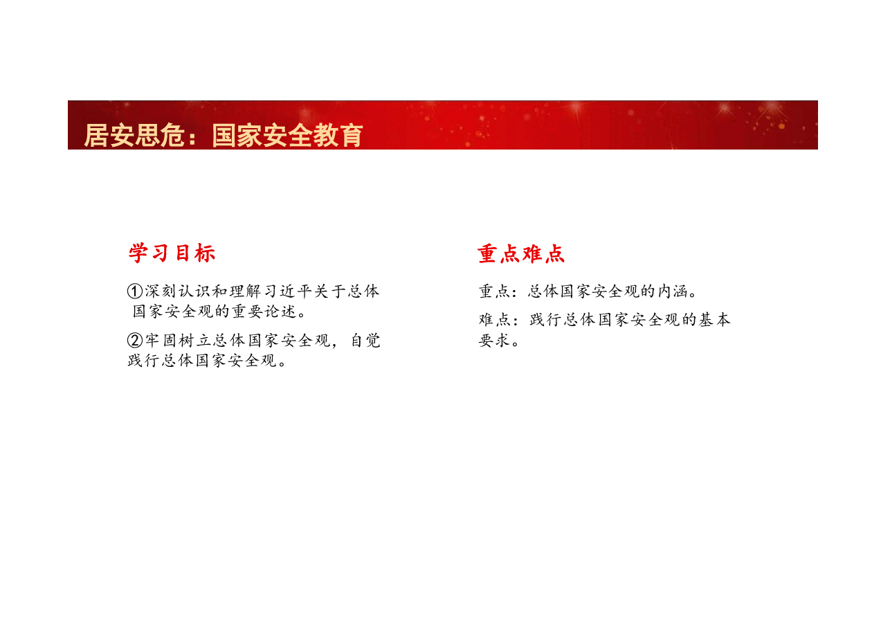 大学生国家安全课件-如何建立总体国家安全观.pdf,第3页预览