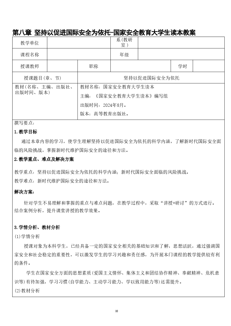 第八章 坚持以促进国际安全为依托-国家安全教育大学生读本教案.pdf,第1页预览