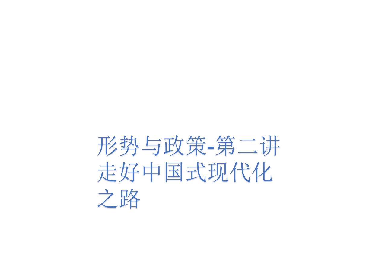 形势与政策-第二讲走好中国式现代化之路.pdf,第1页预览