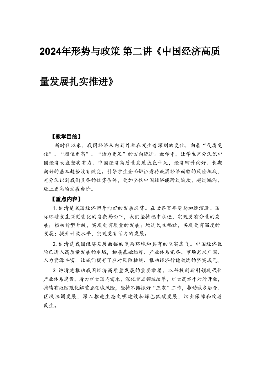 2024年形势与政策 第二讲《中国经济高质量发展扎实推进》.pdf,第1页预览