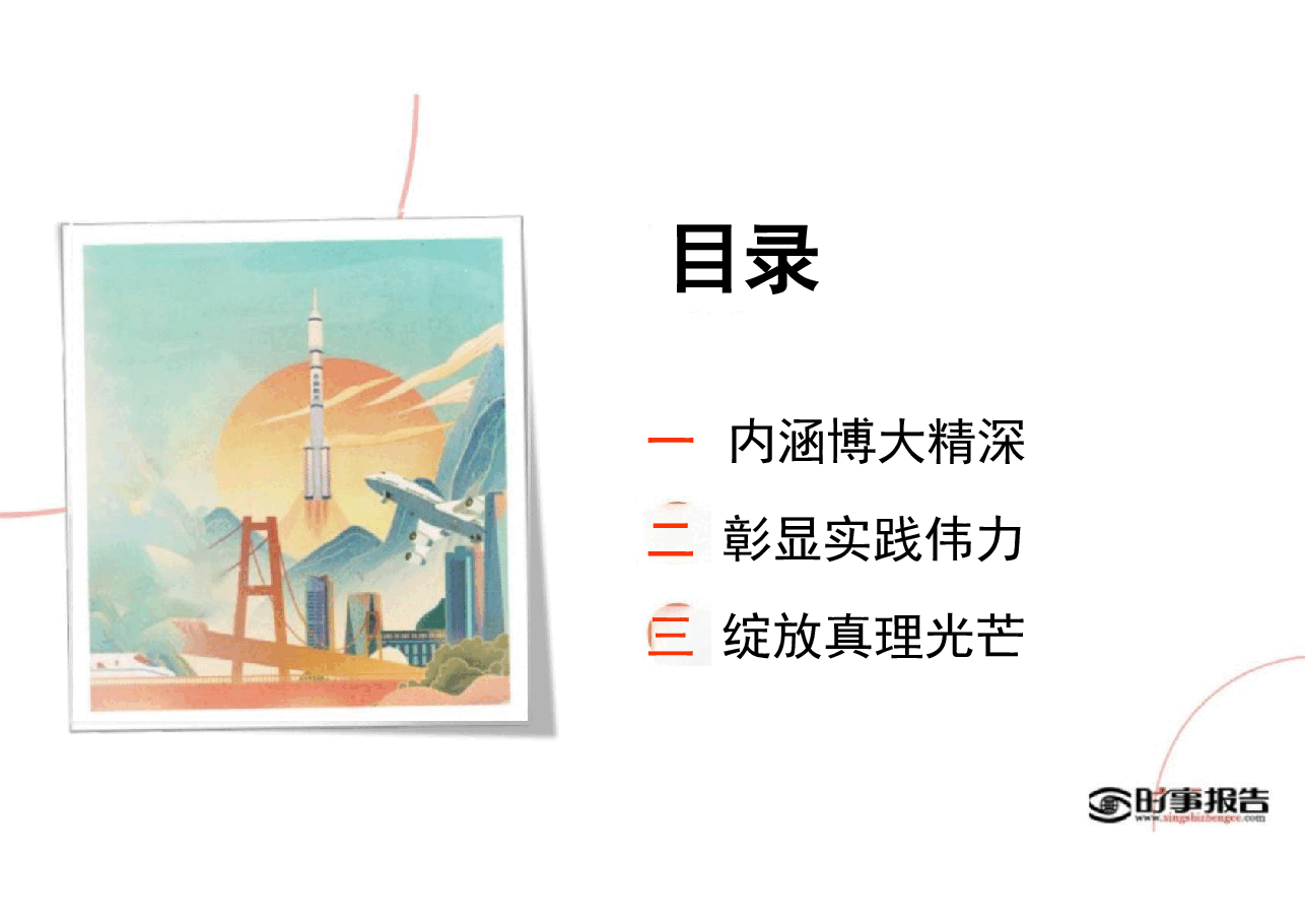 第一讲开辟马克思主义中国化时代化新境界-形势与政策(课件).pdf,第3页预览