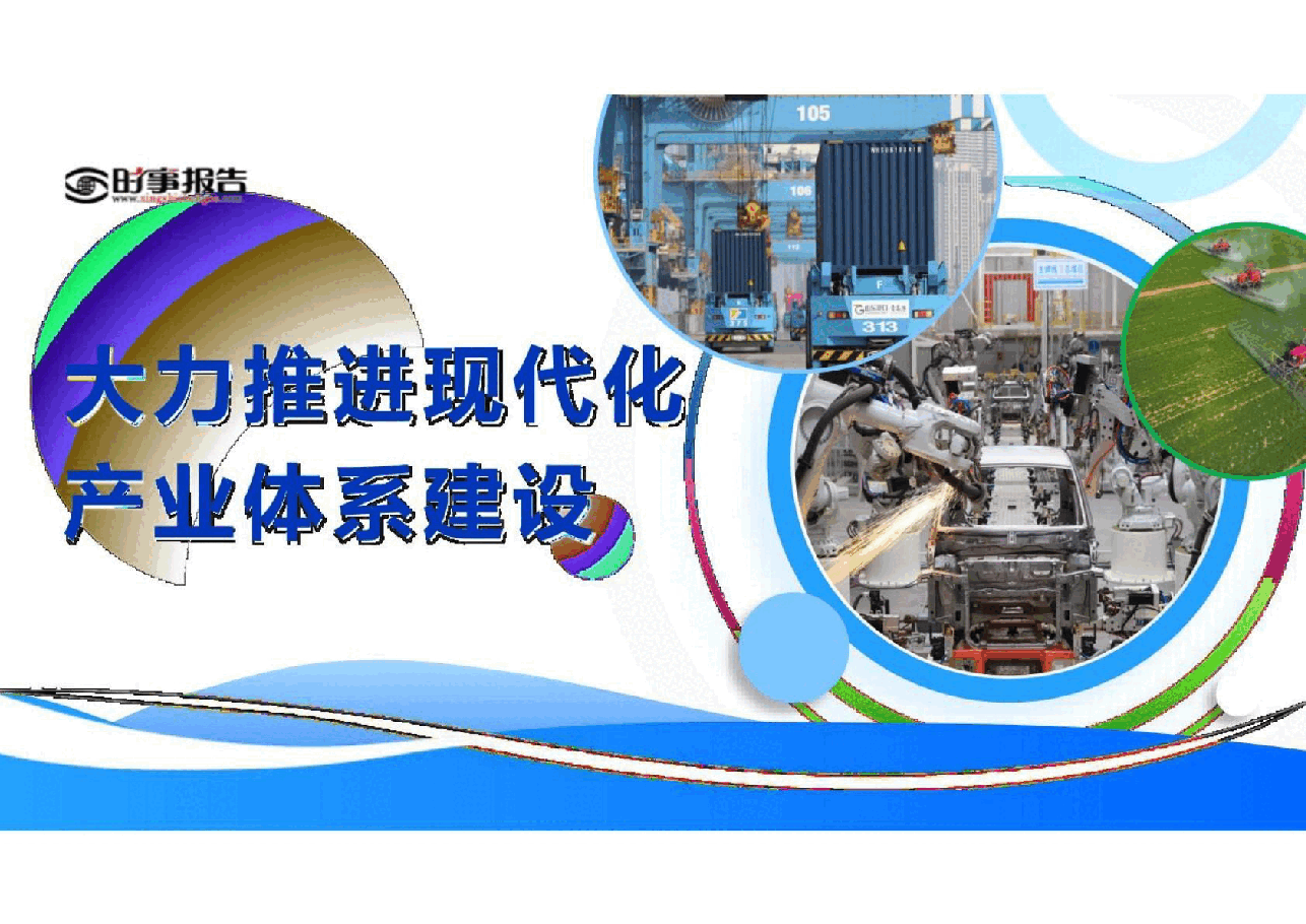 第四讲大力推进现代化产业体系建设-形势与政策 .pdf,第2页预览