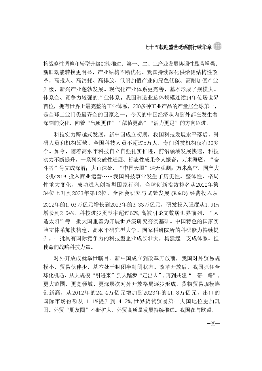 第二讲:七十五载迎盛世砥砺前行续华章-2024秋形势与政策讲稿.pdf,第4页预览
