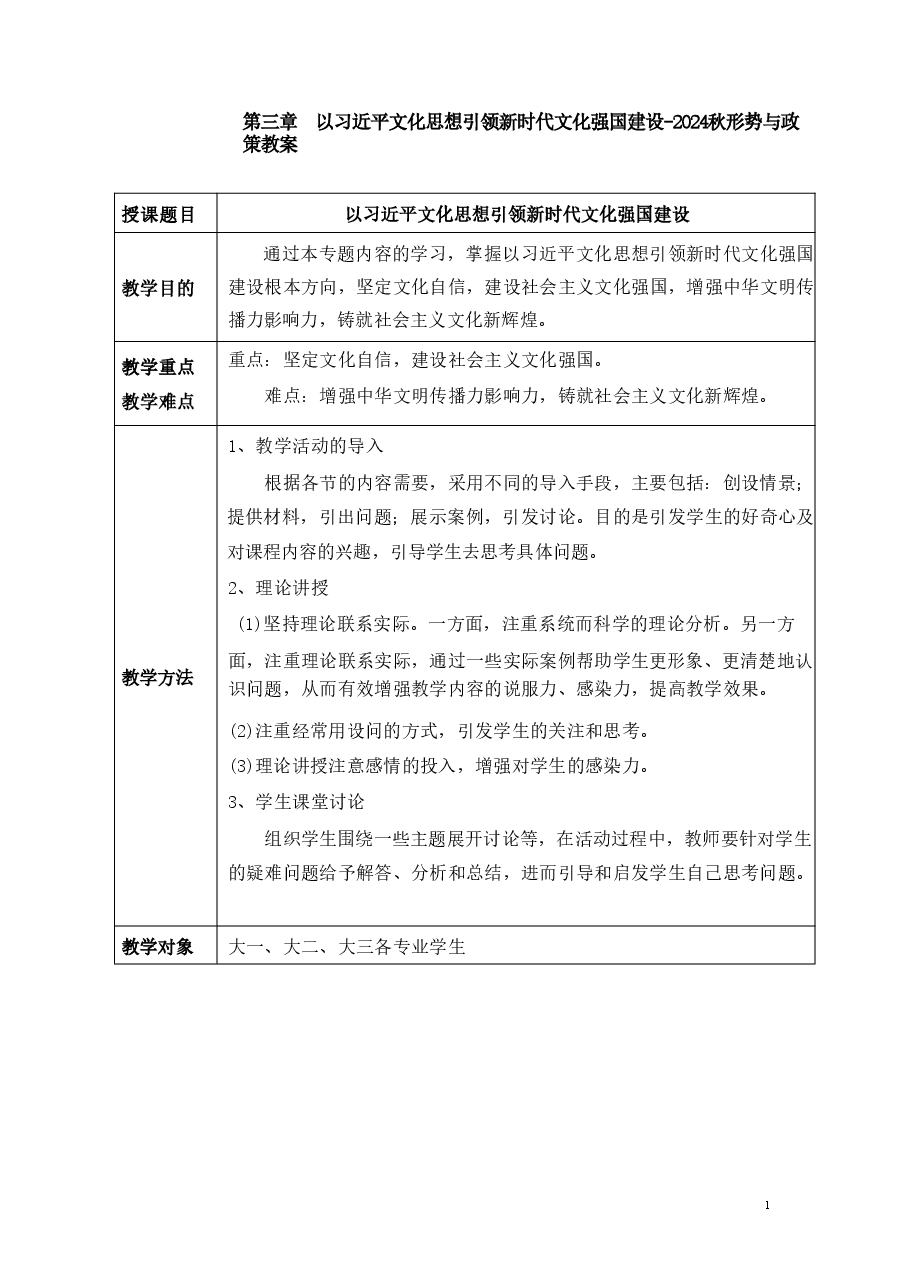 以习近平文化思想引领新时代文化强国建设-2024秋形势与政策教案.pdf,第1页预览