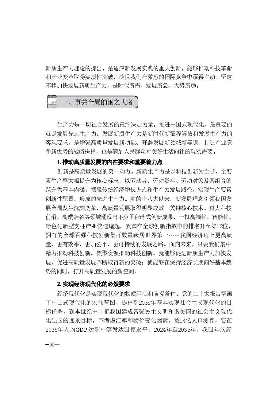 第三讲:加快发展新质生产力-2024秋形势与政策讲稿.pdf,第3页预览