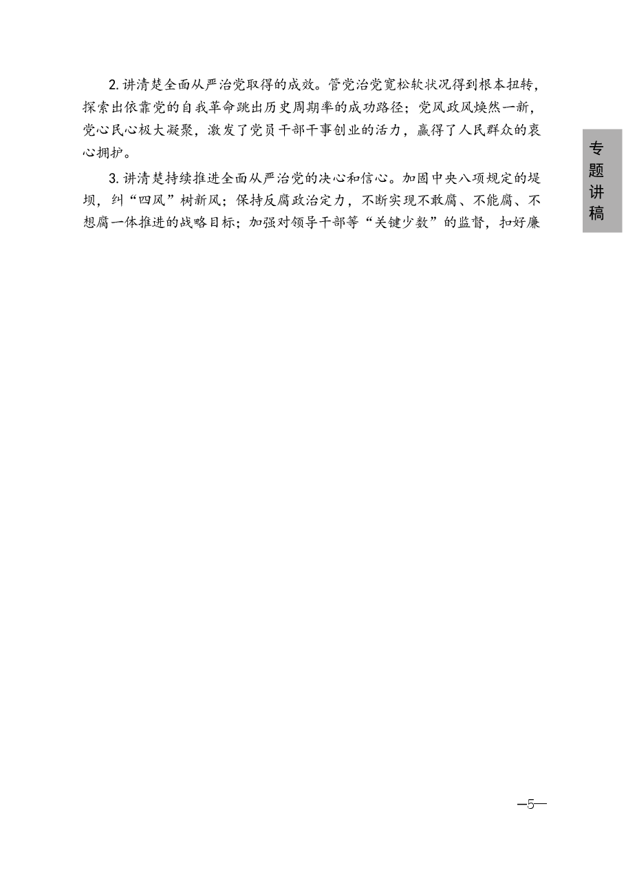 形势与政策-第一讲新时代全面从严治党的伟大实践.pdf,第2页预览