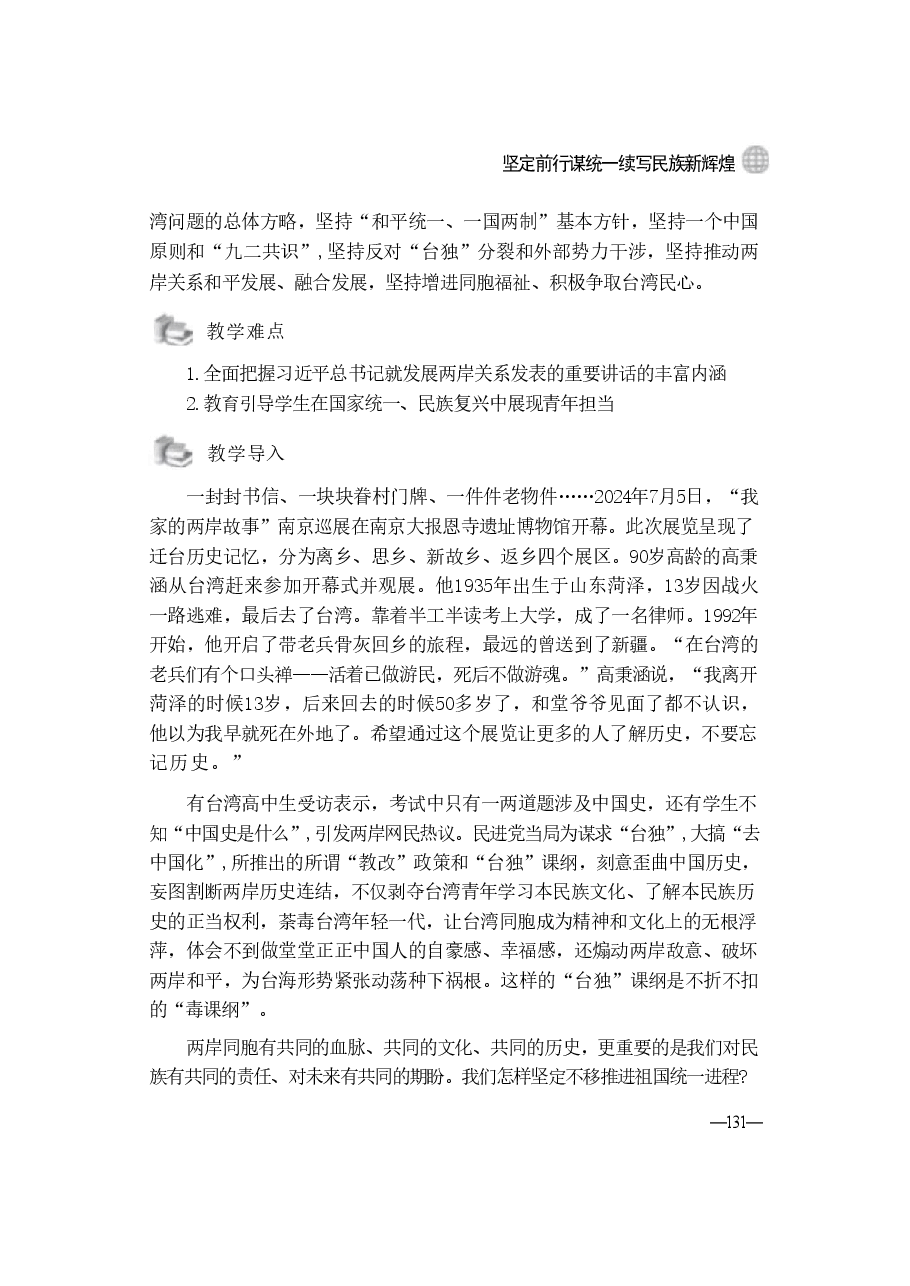 第六讲:坚定前行谋统一续写民族新辉煌-2024秋形势与政策讲稿.pdf,第2页预览