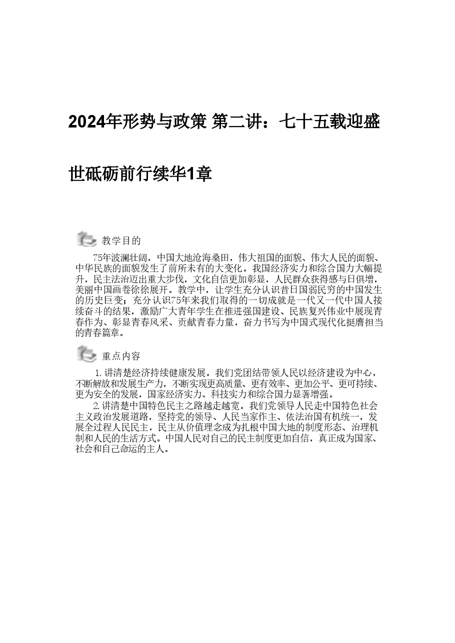 2024年形势与政策 第二讲:七十五载迎盛世砥砺前行续华1章.pdf,第1页预览