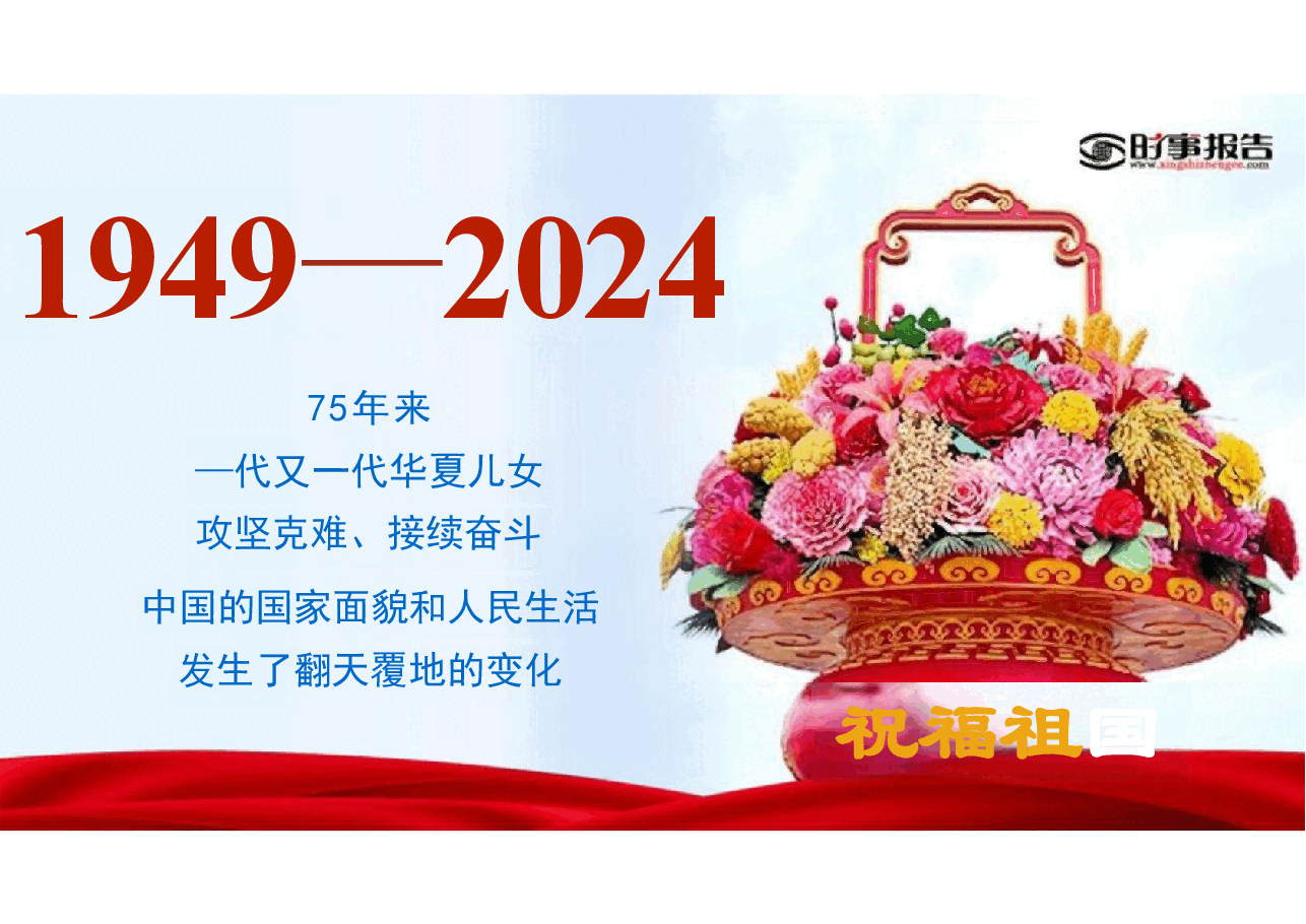 第二讲 七十五载迎盛世 砥砺前行续华章2024年形势与政策(课件).pdf,第3页预览