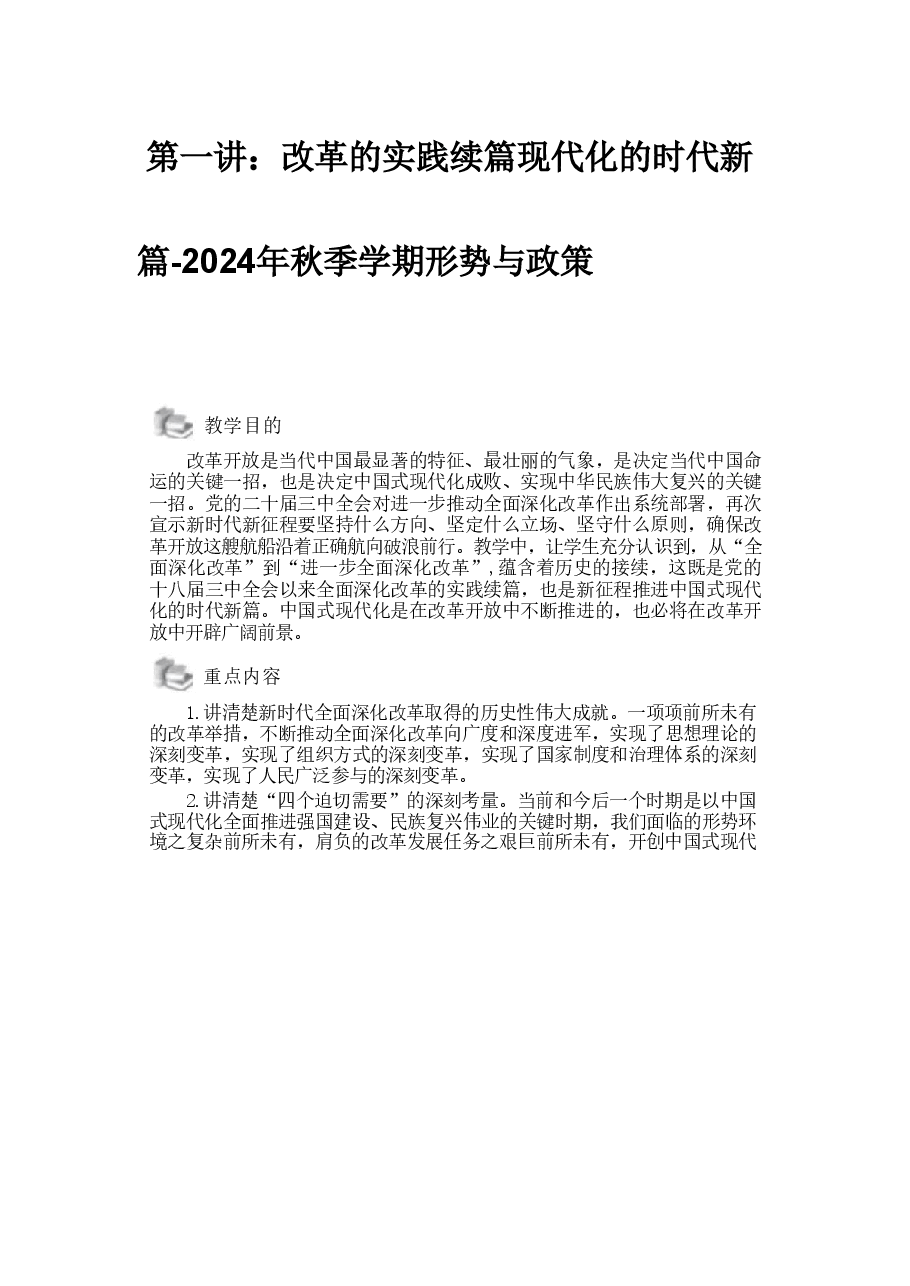 第一讲:改革的实践续篇现代化的时代新篇-2024年秋季学期形势与政策.pdf,第1页预览