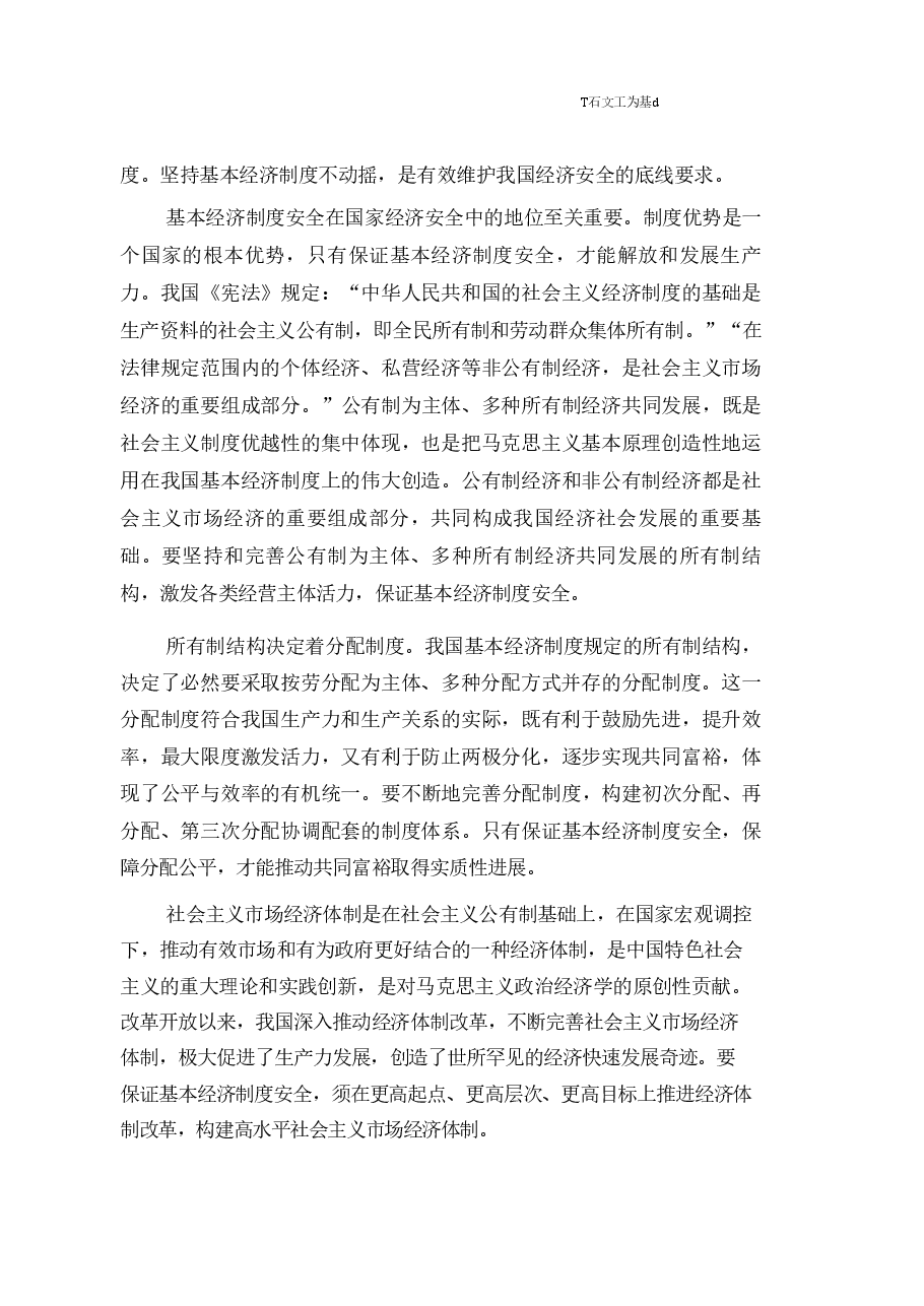 国家安全教育大学生高教-第六章坚持以经济安全为基础.pdf,第2页预览