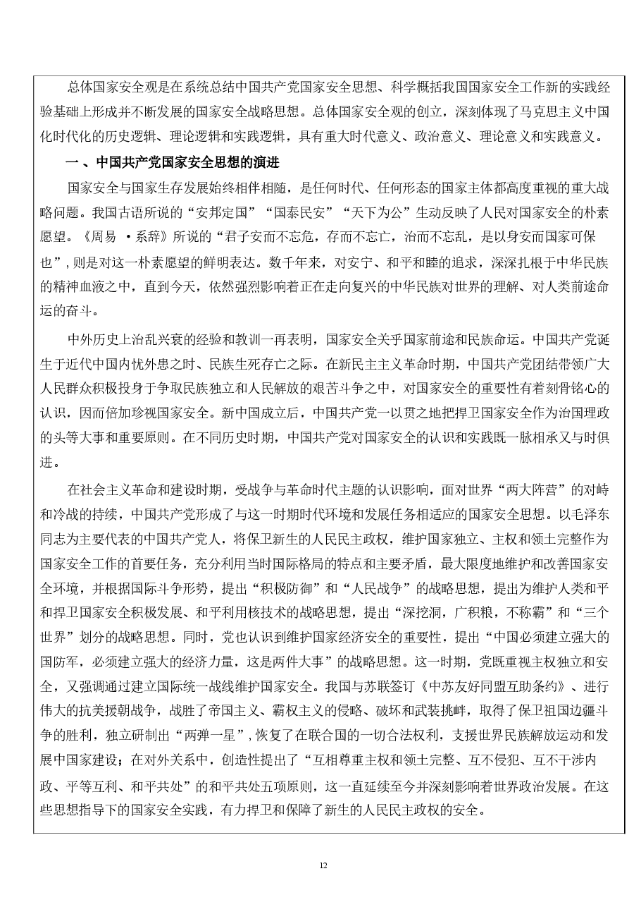 国家安全教育第一章完整准确领会总体国家安全观.pdf，第3页预览