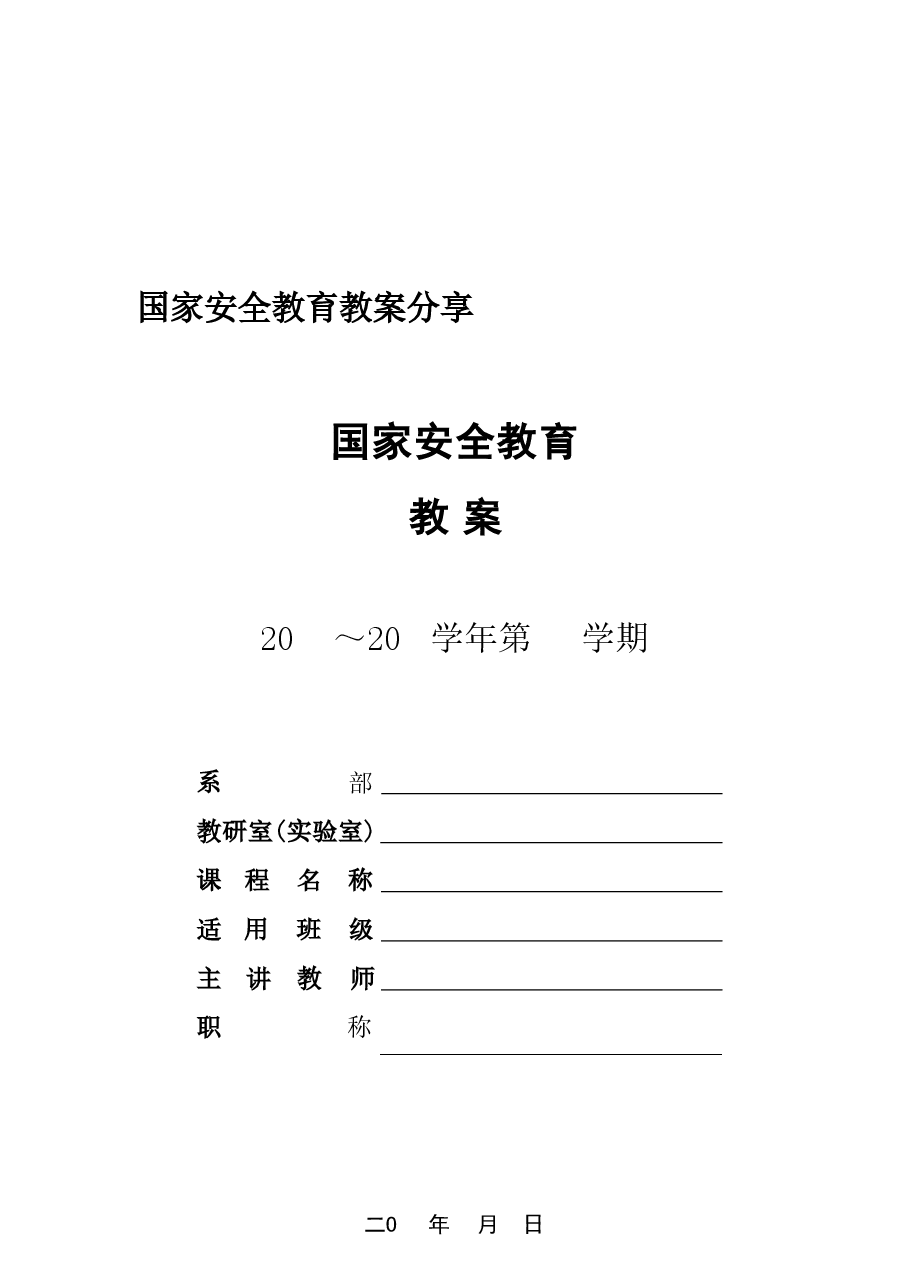 国家安全教育教案分享.pdf，第1页预览