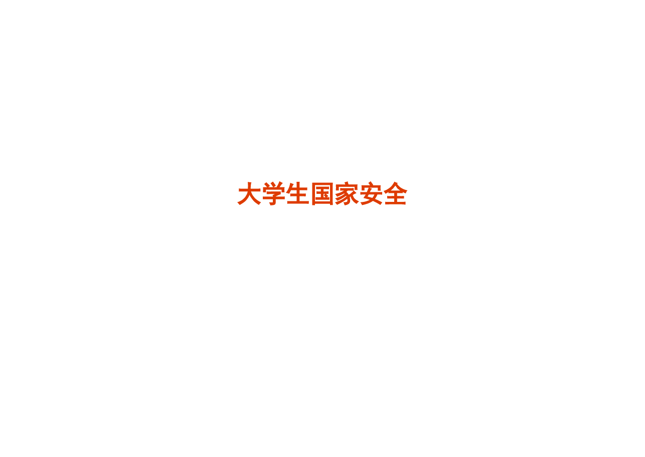 大学生国家安全教育课件.pdf,第1页预览