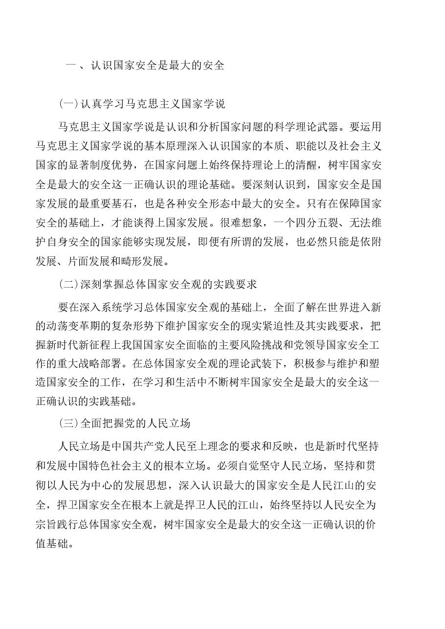国家安全高校教育大学生读本-第十章争做总体国家安全观坚定践行者.pdf,第2页预览