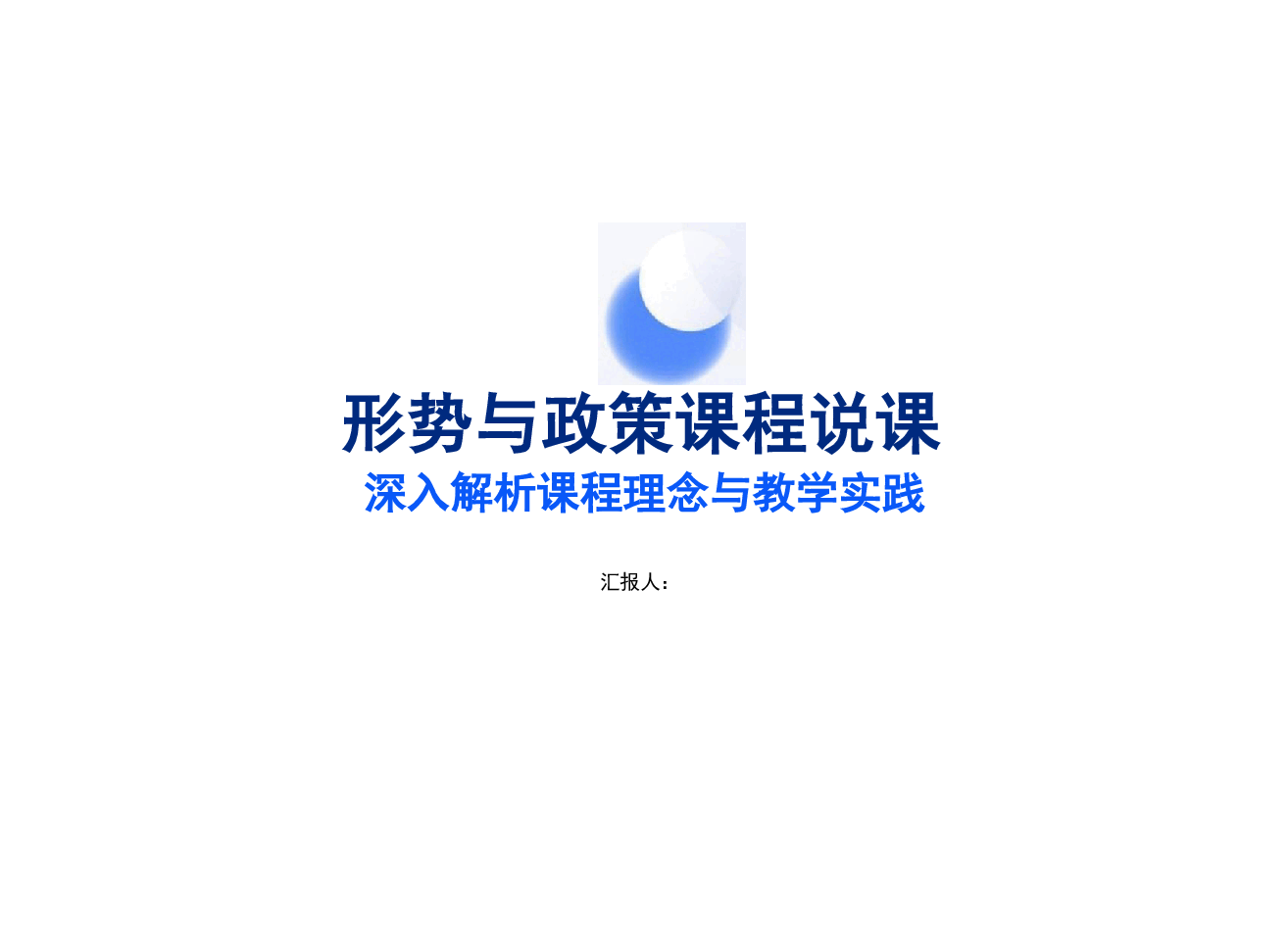 形势与政策课程说课-解析课程理念与教学实践.pdf,第1页预览