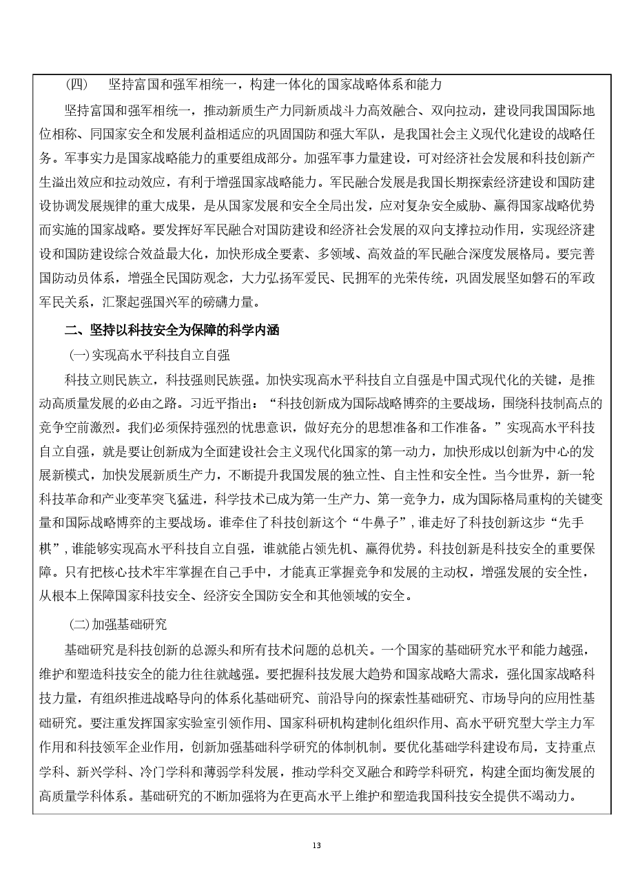 第七章 坚持以军事、科技、文化、社会安全为保障-国家安全教育大学生读本教案.pdf,第4页预览