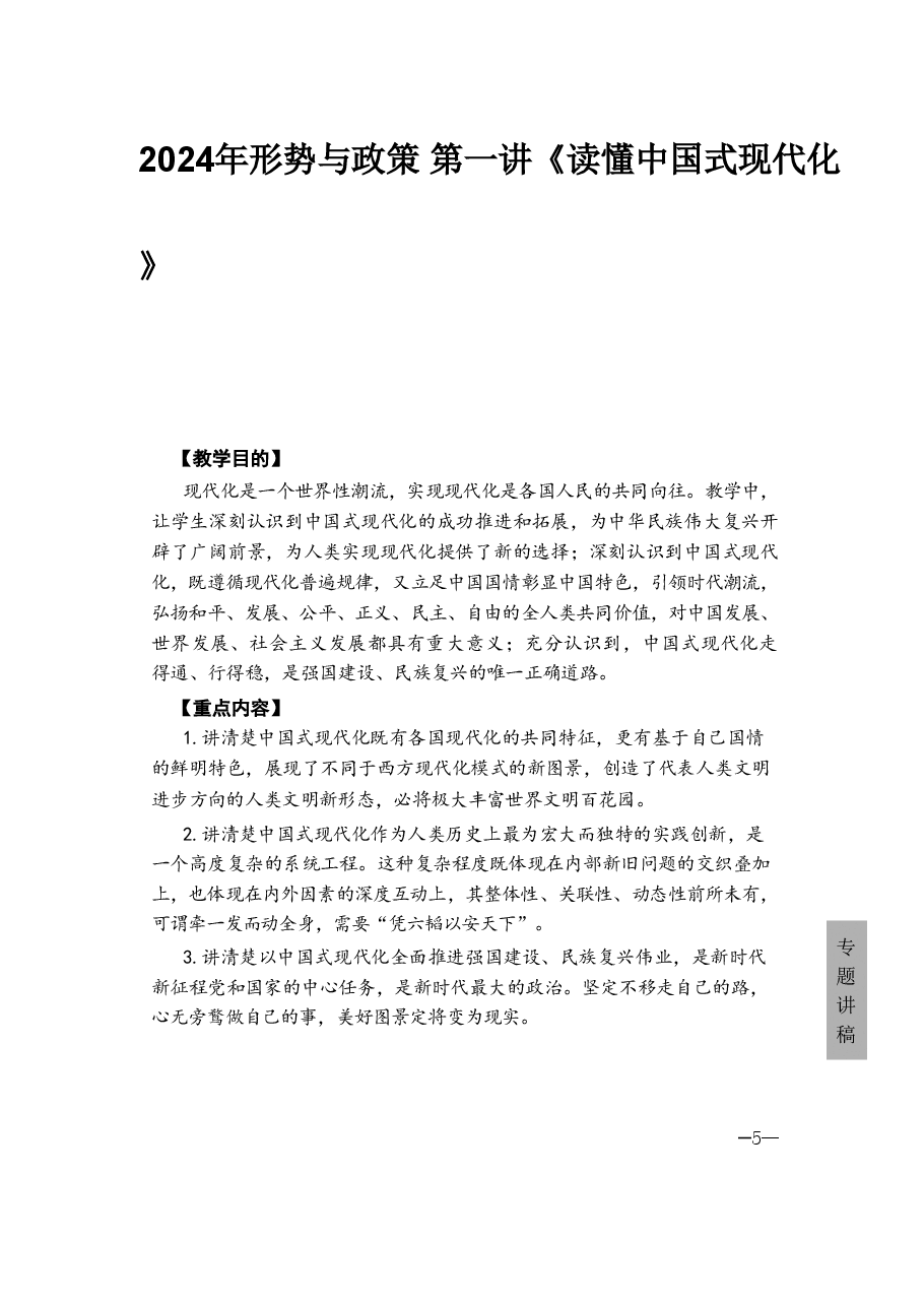2024年形势与政策 第一讲《读懂中国式现代化》.pdf,第1页预览
