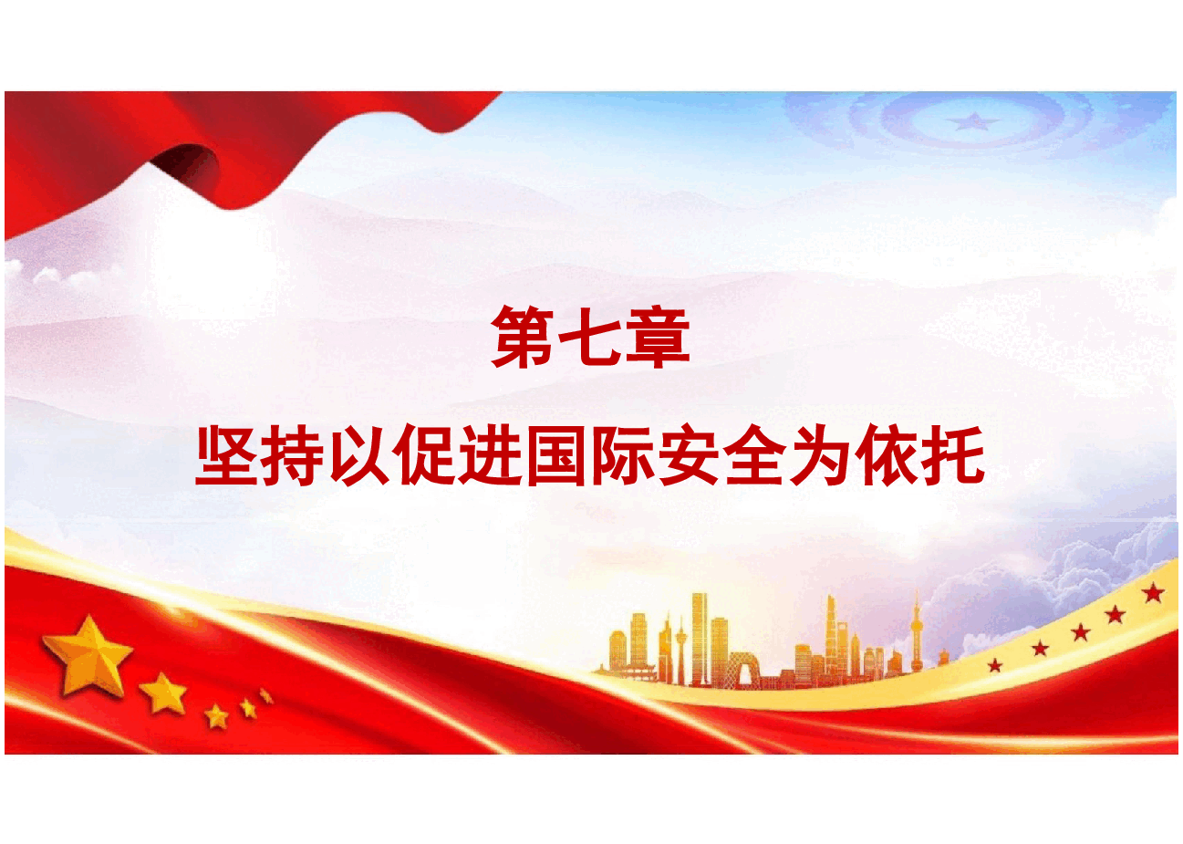 国家安全教育大学生读本-第八章坚持以促进国际安全为依托.pptx,第1页预览